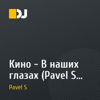 Кино - В наших глазах (Pavel S remix)