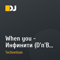 When you - Инфинити (D'n'B mix)