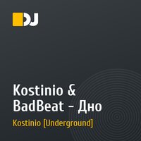 Kostinio &  BadBeat - Дно