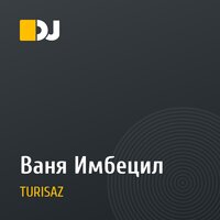 Ваня Имбецил