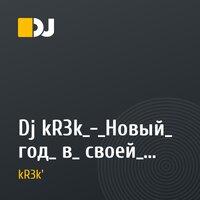 Dj kR3k_-_Новый_ год_ в_ своей_ постели