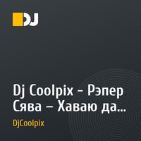 Dj Coolpix - Рэпер Сява – Хаваю даю (Remix)