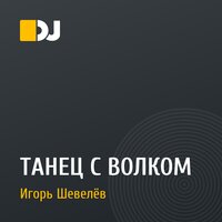 ТАНЕЦ С ВОЛКОМ