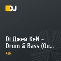 Di Джей KeN - Drum & Bass (Out of Love)