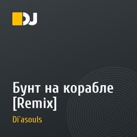 Бунт на корабле [Remix]