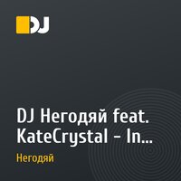 DJ Негодяй feat. KateCrystal - In my dreams