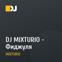 DJ MIXTURIO - Фиджуля