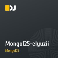 Mongol25-elyuzii