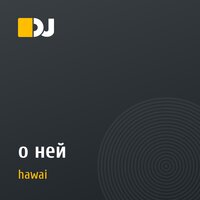 о ней