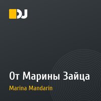 От Марины Зайца