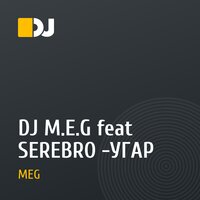 DJ M.E.G feat SEREBRO -УГАР 