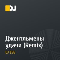 Джентльмены удачи (Remix)