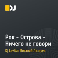 Рок - Острова - Ничего не говори