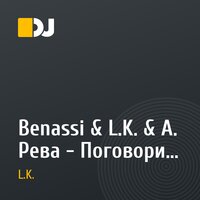 Benassi & L.K. & А. Рева - Поговори с отцом (Для мобилы).mp3
