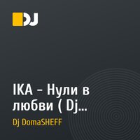 IKA - Нули в любви ( Dj DomaSHEFF remix )