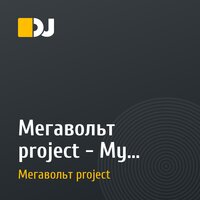 Мегавольт project - My Dream