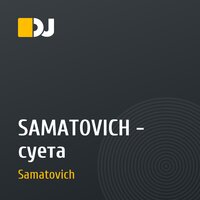 SAMATOVICH - суета