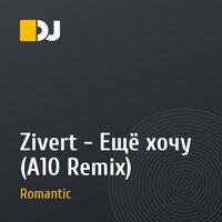 Zivert - Ещё хочу (А10 Remix)