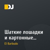Шаткие лошадки и картонные табуреты.
