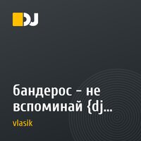 бандерос - не вспоминай {dj vlasek}