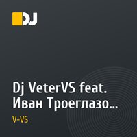 Dj VeterVS feat. Иван Троеглазов - UltraS