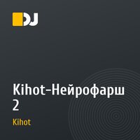 Kihot-Нейрофарш 2