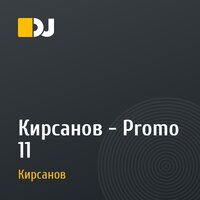 Кирсанов - Promo 11