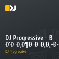 DJ Progressive - В движении-здоровье!!! (Vol.2)