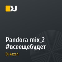 Pandora mix_2  #всеещебудет