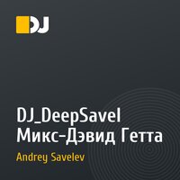 DJ_DeepSavel Микс-Дэвид Гетта