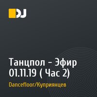 Танцпол - Эфир 01.11.19 ( Час 2)
