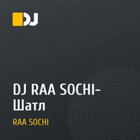 DJ RAA SOCHI- Шатл
