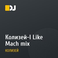 Колизей-I Like Mach mix