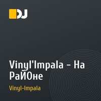 Vinyl'Impala - На РаЙОне