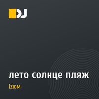 лето солнце пляж