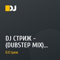 DJ СТРИЖ - (DUBSTEP MIX) VOL 1