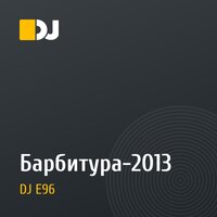 Барбитура-2013