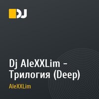 Dj AleXXLim - Трилогия (Deep) 
