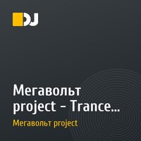 Мегавольт project - Trance passion (second version)