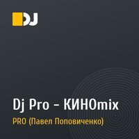 Dj Pro - КИНОmix