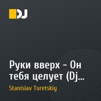Руки вверх - Он тебя целует (Dj Stanislav Turetskiy  Remix)