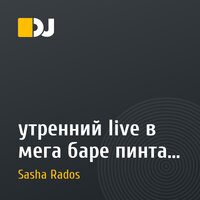 утренний live в мега баре пинта пива