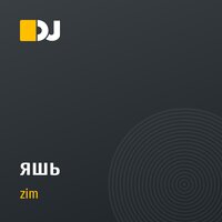 яшь