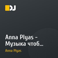 Anna Plyas - Музыка чтоб убраться в голове