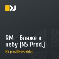 RM - Ближе к небу [NS Prod.]