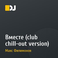 Вместе (club chill-out version)