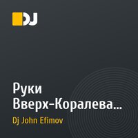Руки Вверх-Коралева красоты(Dj John Efimov remix)
