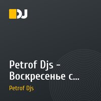 Petrof Djs - Воскресенье с Петровыми - 3