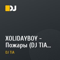 XOLIDAYBOY - Пожары (DJ TIA Remix)
