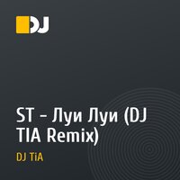 ST - Луи Луи (DJ TIA Remix)